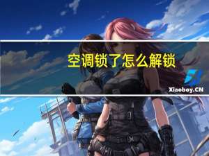 空调锁了怎么解锁