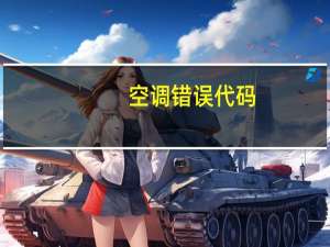 空调错误代码