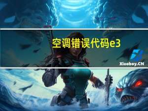 空调错误代码e3