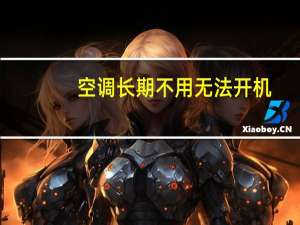 空调长期不用无法开机