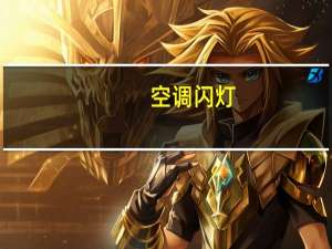 空调闪灯