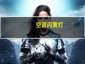 空调闪黄灯
