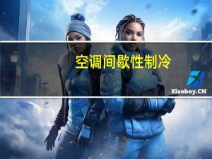 空调间歇性制冷