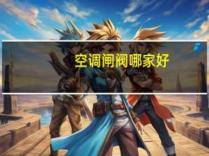 空调闸阀哪家好