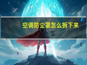 空调防尘罩怎么拆下来