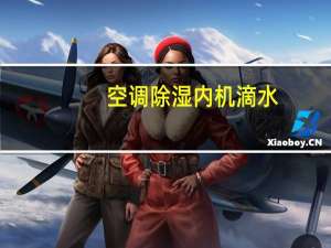 空调除湿内机滴水