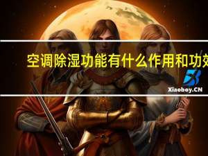 空调除湿功能有什么作用和功效（空调除湿功能有什么作用）