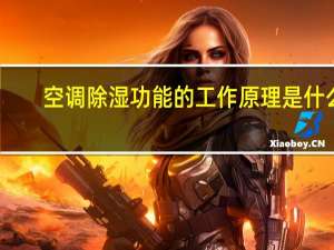 空调除湿功能的工作原理是什么