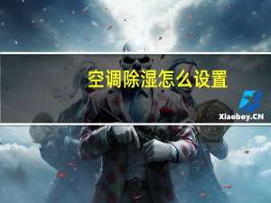 空调除湿怎么设置