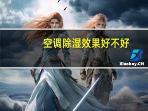 空调除湿效果好不好