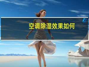 空调除湿效果如何