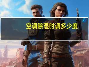 空调除湿时调多少度
