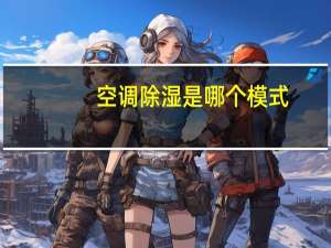 空调除湿是哪个模式