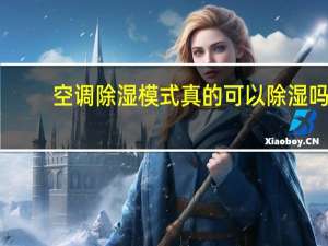空调除湿模式真的可以除湿吗