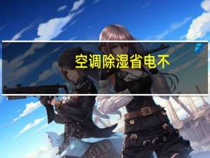 空调除湿省电不