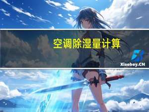 空调除湿量计算