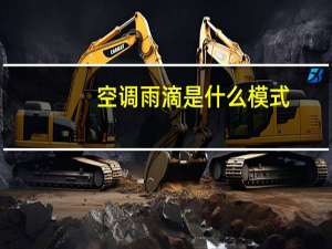 空调雨滴是什么模式