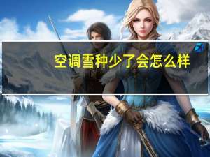 空调雪种少了会怎么样