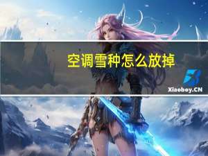 空调雪种怎么放掉