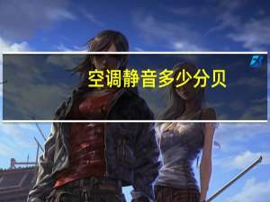 空调静音多少分贝