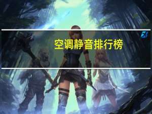 空调静音排行榜