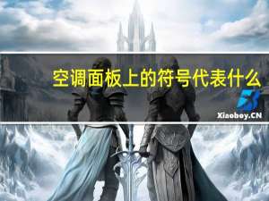 空调面板上的符号代表什么