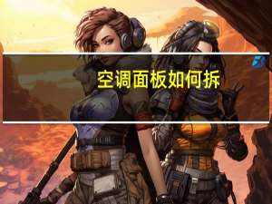 空调面板如何拆