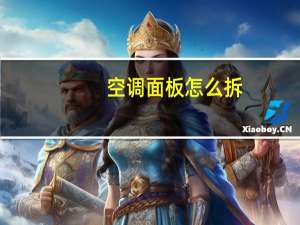 空调面板怎么拆