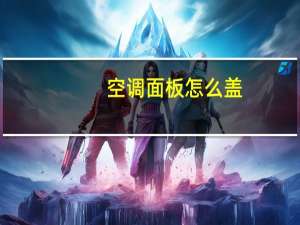 空调面板怎么盖