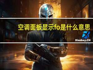 空调面板显示fo是什么意思