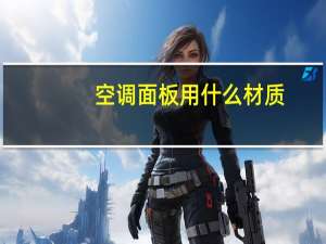 空调面板用什么材质