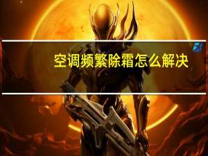 空调频繁除霜怎么解决