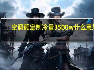 空调额定制冷量3500w什么意思