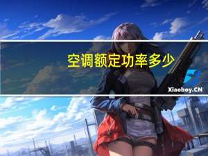 空调额定功率多少