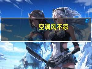 空调风不凉