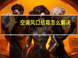 空调风口结霜怎么解决