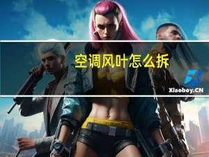 空调风叶怎么拆