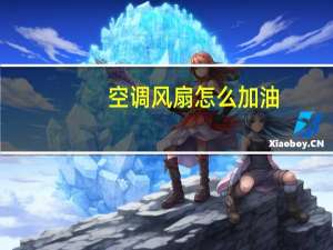空调风扇怎么加油