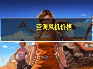 空调风机价格