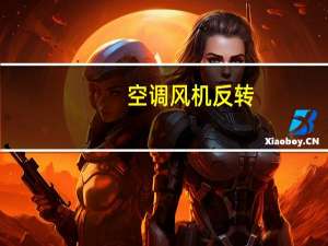 空调风机反转