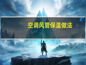 空调风管保温做法