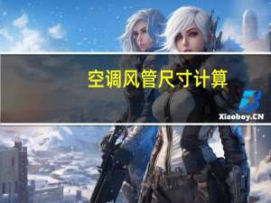 空调风管尺寸计算