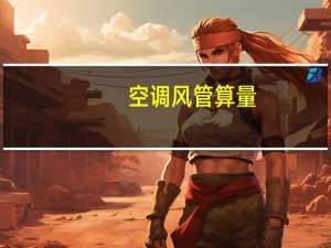 空调风管算量
