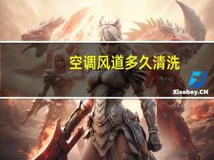 空调风道多久清洗