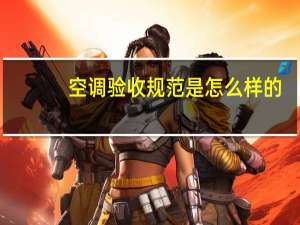 空调验收规范是怎么样的