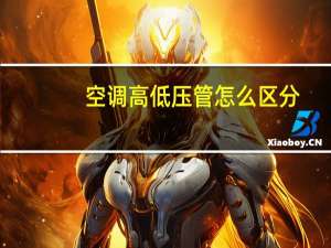 空调高低压管怎么区分