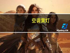 空调黄灯