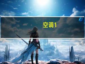 空调1。5匹功率
