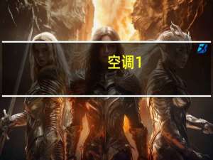 空调1。5匹和1匹的区别