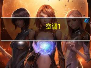空调1。5匹实用面积